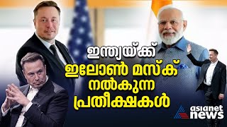 മോദിയുമായുള്ള കൂടിക്കാഴ്ചയ്ക്ക് ശേഷം മസ്ക് നൽകുന്ന പ്രതീക്ഷകൾ |  Elon Musk