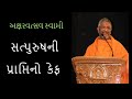 prapti no mahima ll keys to happiness ll pu.aksharvatsal swami