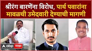 Bansode on Maval Lok Sabha:श्रीरंग बारणेंना विरोध, Parth Pawar यांना मावळची उमेदवारी देण्याची मागणी