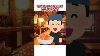 一粒ずつ入れてくるイクラかけ放題の店 #shorts #vtuber #おもしろ #ネタ #バズれ #新人vtuber