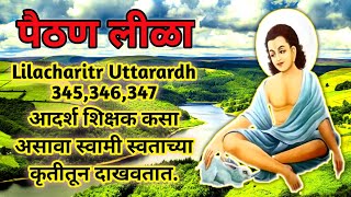 Lilacharitr Uttarardh 345,346,347।आदर्श शिक्षक कसा असावा स्वामी स्वताच्या कृतीतून दाखवतात.