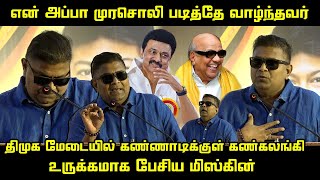 திமுக மேடையில் உருக்கமாக பேசிய மிஸ்கின்.! | Mysskin Ultiimate Speech | Kalaignar 100 | CM MK Stalin