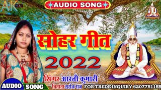 #सोहर_गीत बाबा मोरा पोखरी खूनावल बगीया लगावल हे ll Mathili nirgun bhajan by Aarti kumari 2022