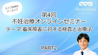 第4回不妊治療オンライン治療説明会【着床障害に対する検査と治療法】2/4