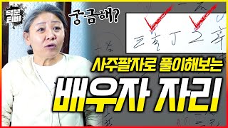 사주팔자로 풀어보는 나의 배우자 자리｜세궁과 재궁이 비슷하게 들어와있다면 배우자 자리가 정말 좋다?! 팔자로 나의 배우자를 알 수 있는 방법!!