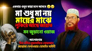 মা শুধু মা নয়: মা মানে জান্নাত ও জাহান্নাম | ♥️💯 Allama Dilawar Hussain Saidi | Bangla Waz Mahfil