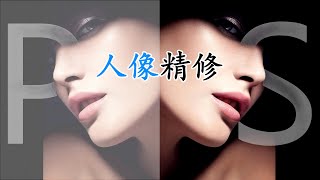 PS人像精修详细视频教程来了，一秒让你变得美美哒！磨皮 瘦脸 美白