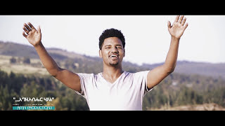 እግዚአብሔር ሃያል| ዘማሪ ተክለማሪያም ክብረት/Teklemaryiam Kibret |#ethiopia #protestantchurch #sibket  #mezmur