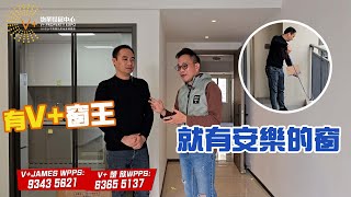 占士單位聯合V+窗王度尺丨睇樓丨買樓丨收樓丨驗樓丨裝修丨揾V+搞掂丨舒服哂丨大灣區置業#大灣區置業 #中山樓盤 #大灣區裝修