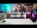 [火速爆滿感謝支持] Cambridge Audio越級挑戰推半球喇叭