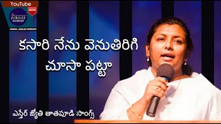 ఒకసారి నేను వెనుతిరిగి చూసా పట్టా || ఎస్తేర్ తాతపూడి సాంగ్స్ || మన్నా జాబిల్లీ వర్షిప్