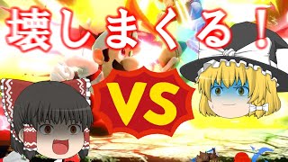 【スマブラSP】霊夢vs魔理沙,殺意MAXで破壊しまくる！【ゆっくり実況】#スマブラsp #ゆっくり実況 #ルイージ
