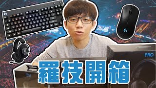 【阿謙x開箱】| 來自羅技Logitech的鍵盤滑鼠與耳機