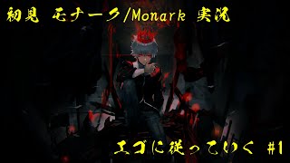 エゴに従っていく「モナーク/Monark」実況#1