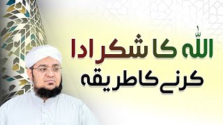 Allah Ka Shukr Ada Karany Ka Tariqa | Allah Ka Shukar Kaise Ada Karen | Mufti Muhammad Qasim Attari