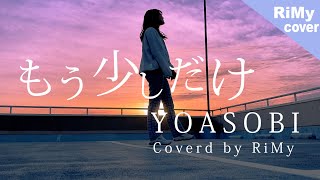 【歌詞あり フル】もう少しだけ - YOASOBI『めざましテレビ』テーマソング （Coverd by RiMy）