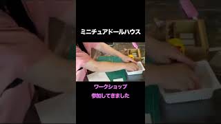 ミニチュアドールハウスワークショップ #Shorts