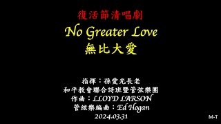 20240331 復活節清唱劇 無比大愛 No Greater Love! 優化後製版