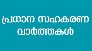 ഈ ആഴ്ചയിലെ പ്രധാന സഹകരണ വാര്‍ത്തകള്‍-MOONAMVAZHI WEEKEND NEWS-22.10.2022