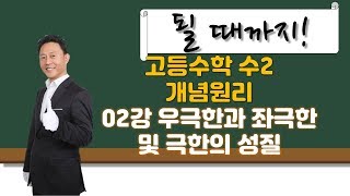 [수2 개념원리] #02강 || p.017~027 || 우극한과 좌극한 및 극한의 성질