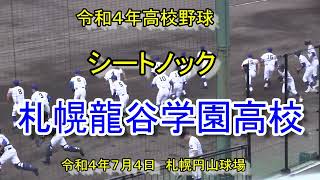 【令和４年高校野球】　札幌龍谷学園高校　シートノック 　令和4年7月4日