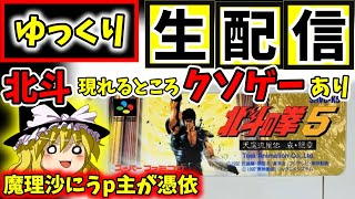 【とうとう北斗RPG】北斗の拳5（SFC） プレイ動画収録中　#プロローグ