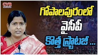 గోపాలపురం లో వైసీపీ కొత్త స్ట్రాటజీ ... | Taneti Vanitha Special Story Gopalapuram | CVR NEWS