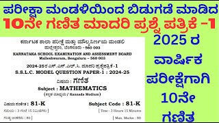 2025 Board 10th Maths Model Question paper-1/ಇಲಾಖೆಯಿಂದ ಬಿಟ್ಟಿರುವ 10ನೇ ಗಣಿತ ಮಾದರಿ ಪ್ರಶ್ನೆ ಪತ್ರಿಕೆ2025