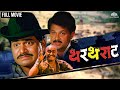 थरथराट | Thartharat | Marathi Movie | Laxmikant Berde | Mahesh Kothare