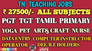 TRB TET PGTRB SPL TR|PRT|TGT|TAMIL|PGT|YOGA|PET|ART CRAFT|COMPUTER|NURSE|COACH|WANTED TEACHERS|27500