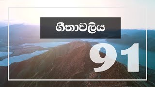 Psalm 91 / ගීතාවලිය 91