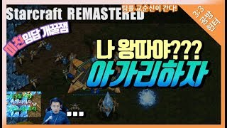 [스타 리마스터 팀플]'입담 졸욱겨ㅋㅋ'왕따교순신 ㅋㅋ3:1교중일기각 ::Starcraft remastered_안기효