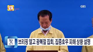 [8월3주] 거창군, 브리핑 열고 광복절 집회, 집중호우 피해 상황 설명