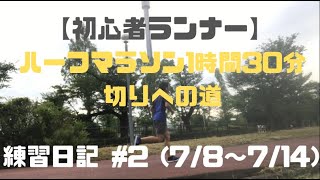 【初心者ランナー】ハーフマラソン1時間30分切りへの道 (トレーニング日記#2)