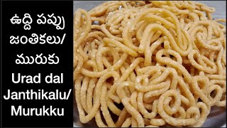 ఉద్ది పప్పు జంతికలు/మురుకు | Uddi Pappu Janthikalu | Urad dal Murukku |Ulandu Murukku|Uddina Murukku