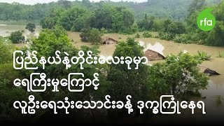 ပြည်နယ်နဲ့ တိုင်းလေးခုမှာ ရေကြီးမှုကြောင့် လူဦးရေ သုံးသောင်းခန့် ဒုက္ခကြုံနေရ