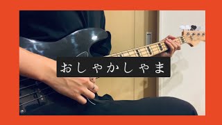 おしゃかしゃま/RADWIMPS(bass cover)