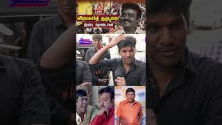 வடிவேலு ஒரு ஆளு மயிறு கிடையாது.! Vijayakanth Fan Angry Reply to Vadivelu | Captain Memorial Day