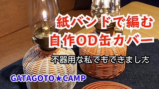 【自作キャンプギア★OD 缶カバー】紙バンドで編んでみよう♪