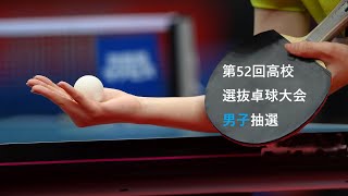 第52回全国高等学校選抜卓球大会　男子抽選