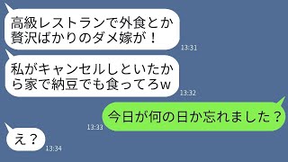 半年待ちの高級レストランの予約を無断でキャンセルした義母「贅沢はダメ！」→その日が何の日か教えた時のDQN義母の反応がwww