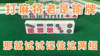 广东麻将：打麻将老是输牌？那就试试记住这两招，高手十年经验堪称牌桌秘籍