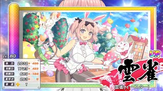 【閃乱カグラ】 雲雀 イースター シノビ覚醒 【シノマス】