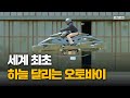 세계 최초 ‘하늘 나는 오토바이’···미국서 첫 공개