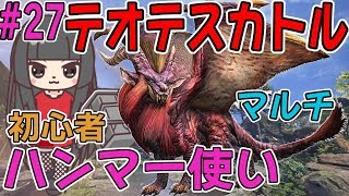 #27【MHW】ゾラマグ装備でモンハンワールド！モンハン初心者がハンマーで戦うヴァルハザク！