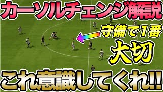 守備の命！困ってる方必見！カーソルチェンジで意識していることを紹介します！！【FC24】