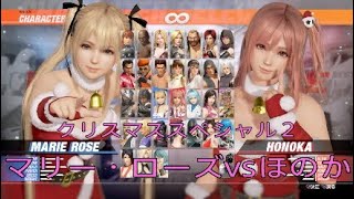 DEAD OR ALIVE6  クリスマススペシャル２ マリー・ローズvsほのか(ウォッチモード)