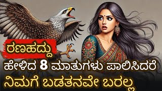 ರಣ ಹದ್ದುವಿನ 8 ಮಾತುಗಳು ನಿಮ್ಮ ಜೀವನವನ್ನು ಹೇಗೆ ಬದಲಾಯಿಸುತ್ತದೆ? || 8 Ways to Overcome Poverty