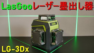 LasGoo「グリーンレーザー墨出し器／LG-3Dx」レーザーレベル・水平器（遠隔操作用リモコン付き・4000mAhバッテリー内蔵、10時間の稼働が可能）