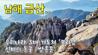 남해 금산 산행 | 너무나 아름다운 비단 같은 산 | 우리나라 3대 기도처 해수관음성지 보리암 | 신비의 동굴 쌍홍문